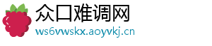 众口难调网